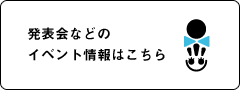 発表会などのイベント情報はこちら