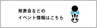 発表会などのイベント情報はこちら